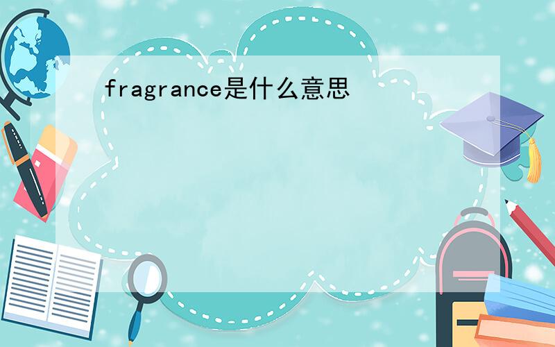 fragrance是什么意思