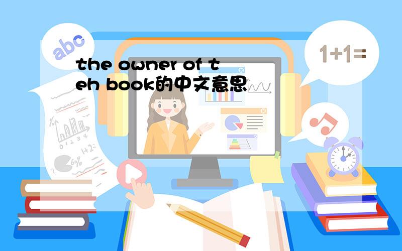 the owner of teh book的中文意思