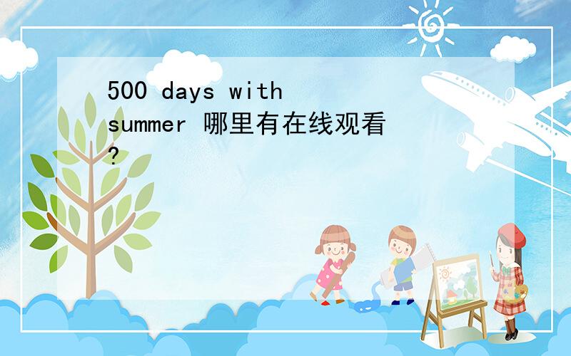 500 days with summer 哪里有在线观看?