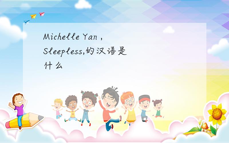 Michelle Yan ,Sleepless,的汉语是什么