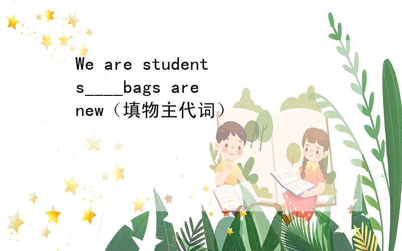 We are students____bags are new（填物主代词）