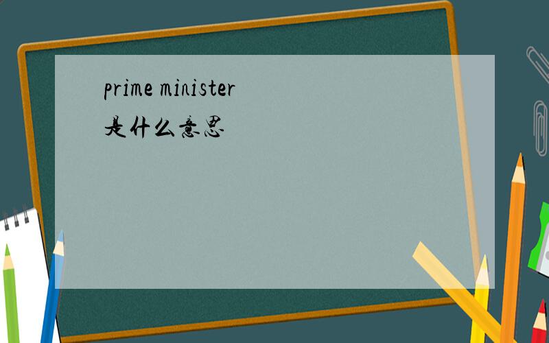 prime minister是什么意思