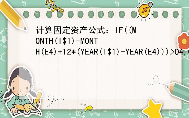 计算固定资产公式：IF((MONTH(I$1)-MONTH(E4)+12*(YEAR(I$1)-YEAR(E4)))>O4,0,ROUND(H4*L4,2))
