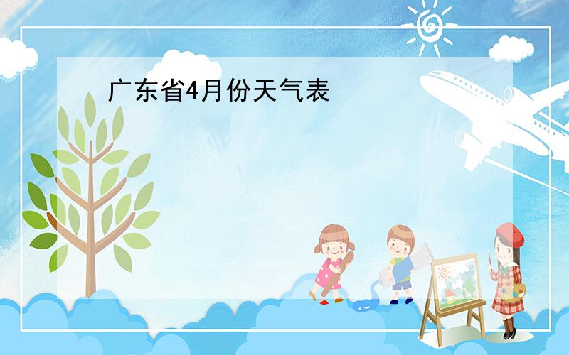 广东省4月份天气表