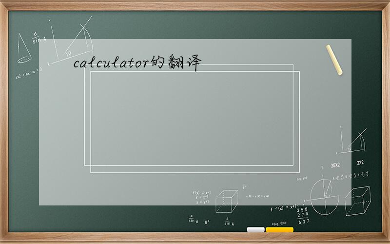 calculator的翻译