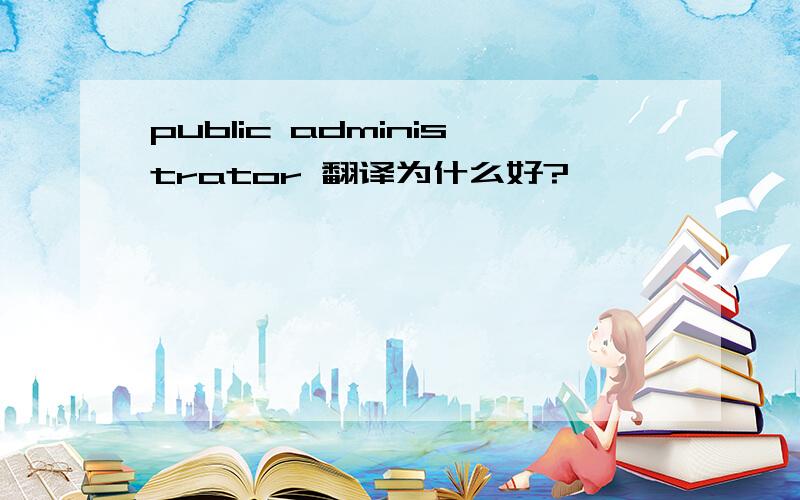 public administrator 翻译为什么好?