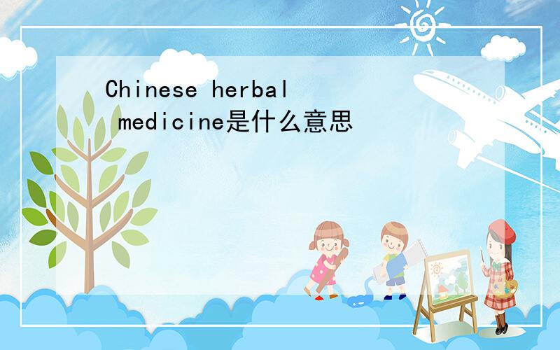 Chinese herbal medicine是什么意思