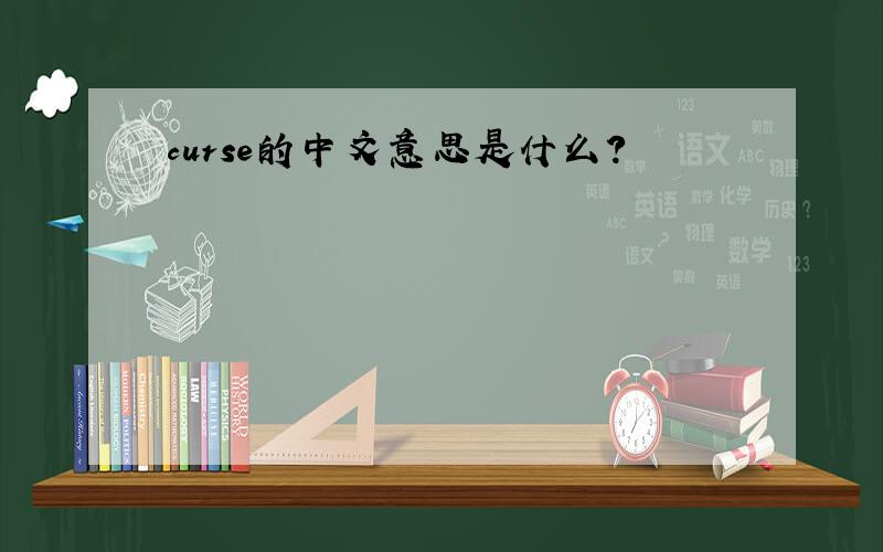 curse的中文意思是什么?