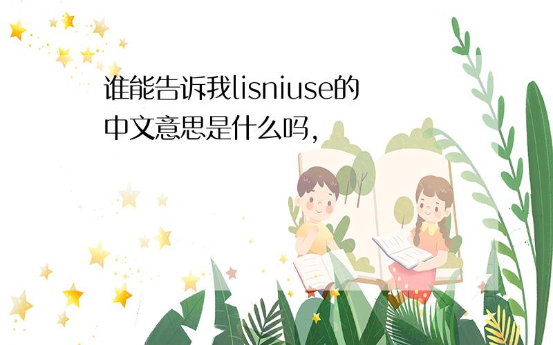 谁能告诉我lisniuse的中文意思是什么吗,
