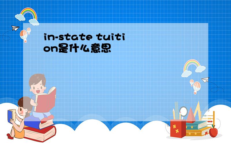 in-state tuition是什么意思