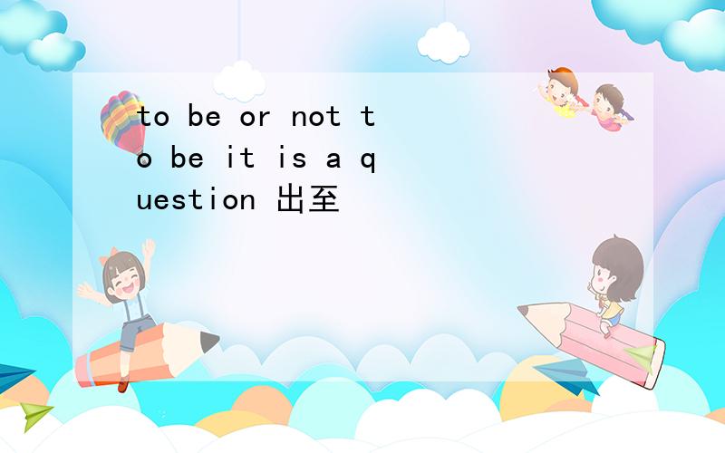 to be or not to be it is a question 出至