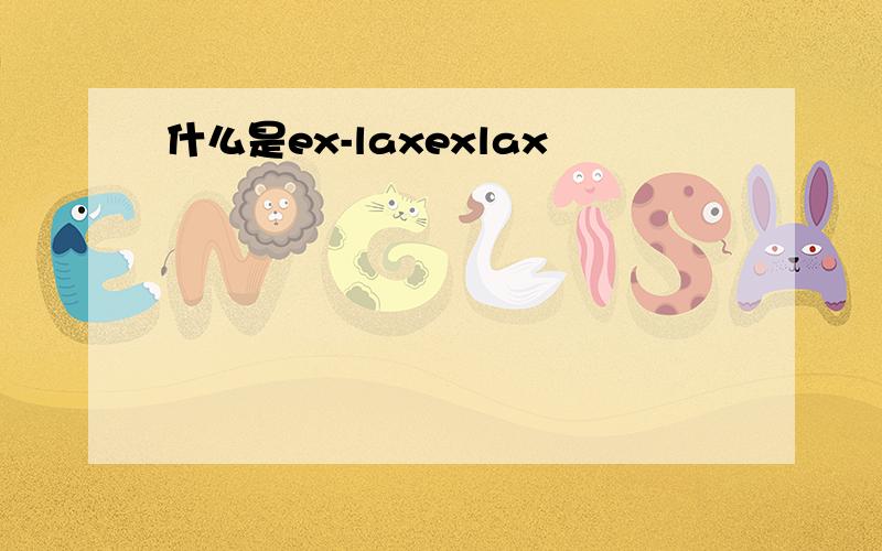 什么是ex-laxexlax