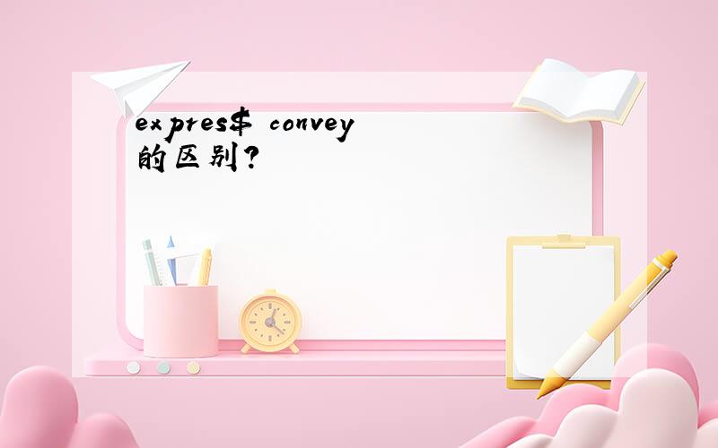 expres$ convey的区别?