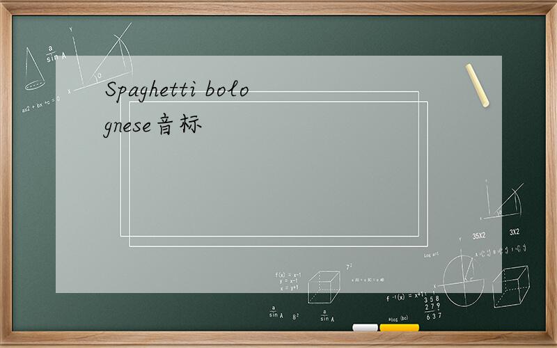 Spaghetti bolognese音标