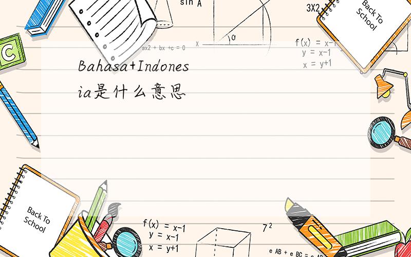 Bahasa+Indonesia是什么意思