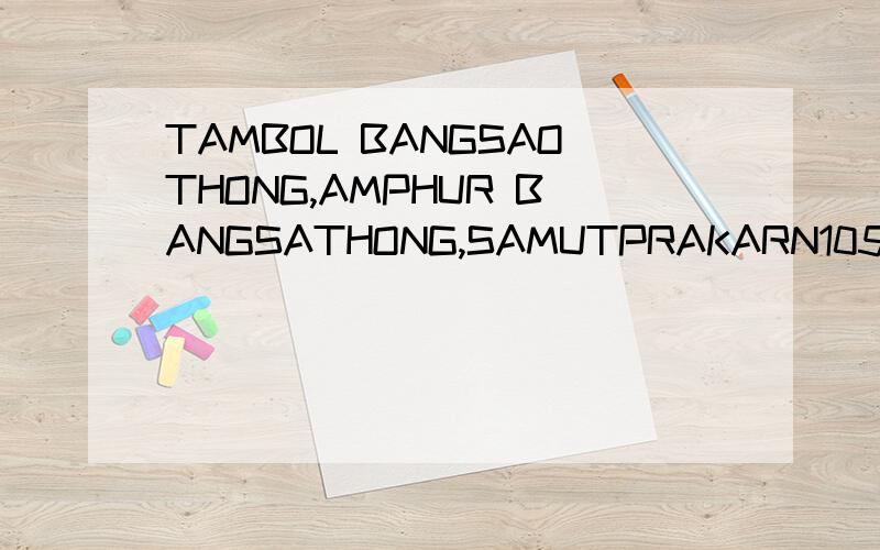 TAMBOL BANGSAOTHONG,AMPHUR BANGSATHONG,SAMUTPRAKARN10540 THAILAND 翻译中文是泰国哪里