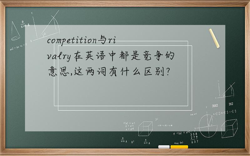competition与rivalry在英语中都是竞争的意思,这两词有什么区别?
