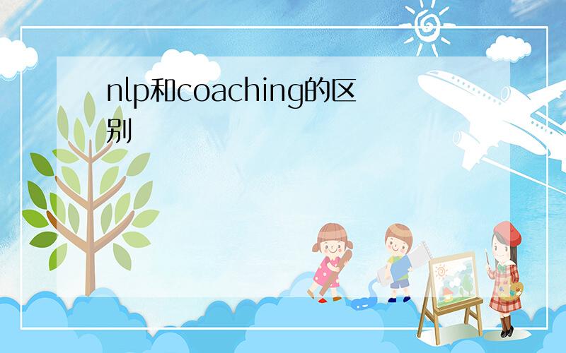 nlp和coaching的区别