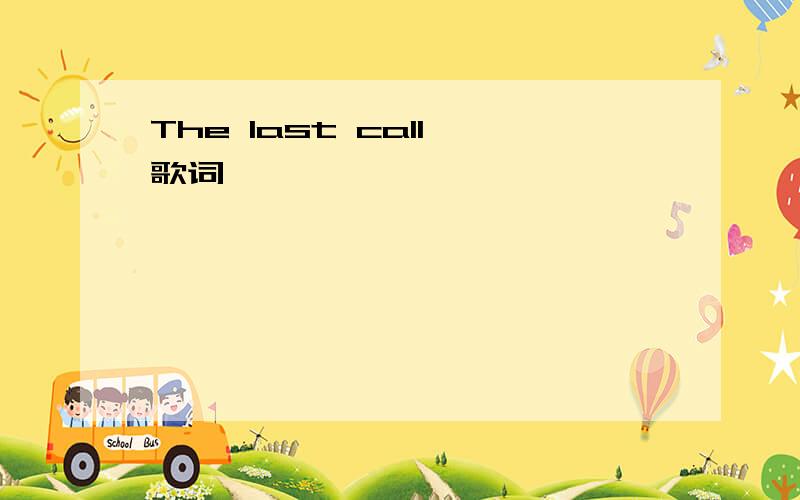 The last call 歌词