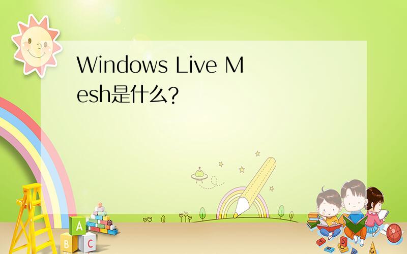 Windows Live Mesh是什么?