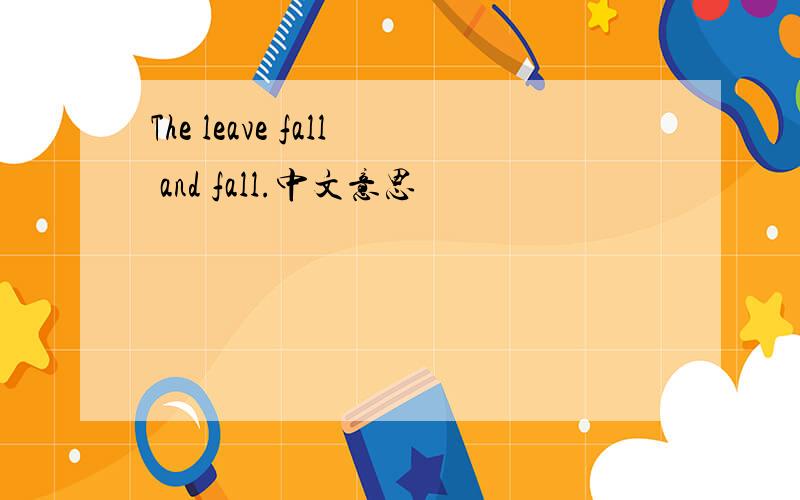 The leave fall and fall.中文意思