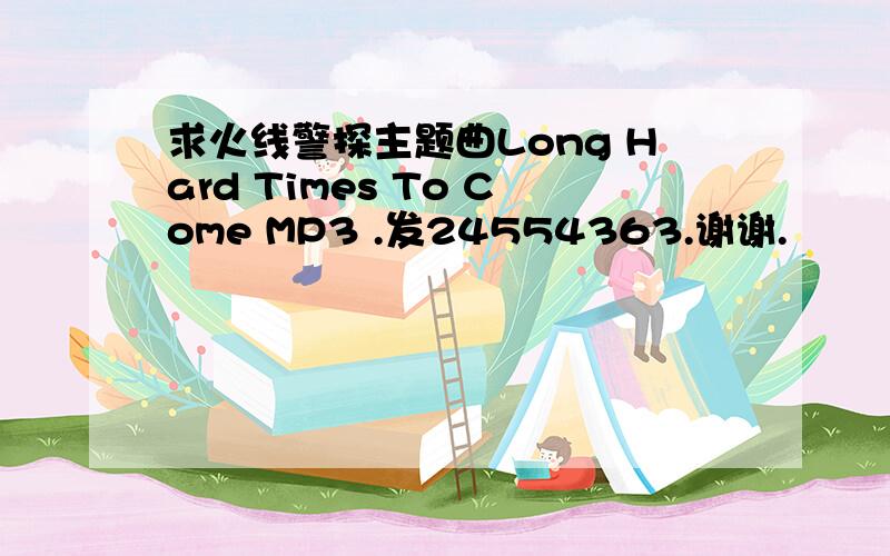 求火线警探主题曲Long Hard Times To Come MP3 .发24554363.谢谢.