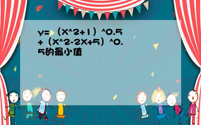 y= （X^2+1）^0.5+（X^2-2X+5）^0.5的最小值