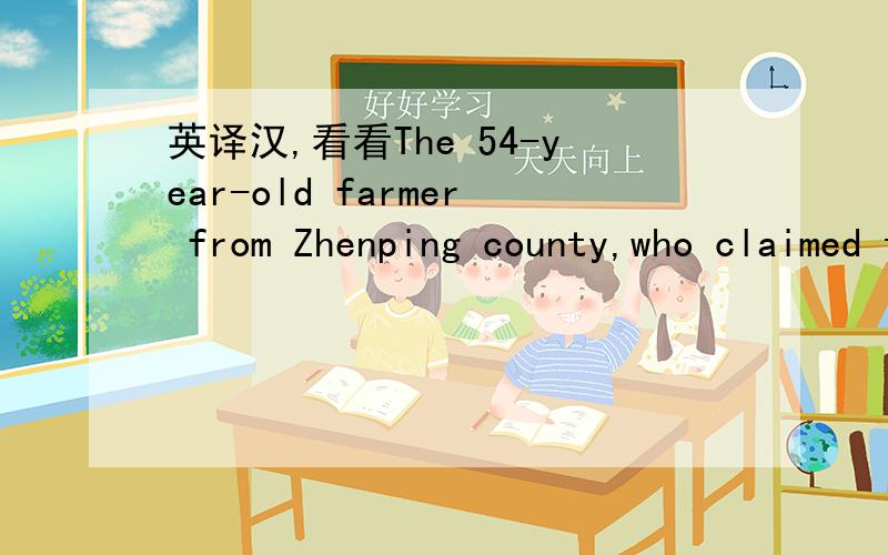 英译汉,看看The 54-year-old farmer from Zhenping county,who claimed to have photographed the 
