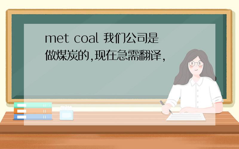 met coal 我们公司是做煤炭的,现在急需翻译,