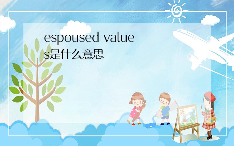 espoused values是什么意思