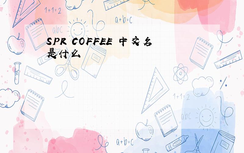 SPR COFFEE 中文名是什么