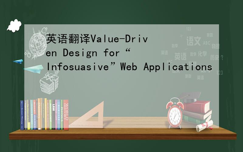 英语翻译Value-Driven Design for“Infosuasive”Web Applications