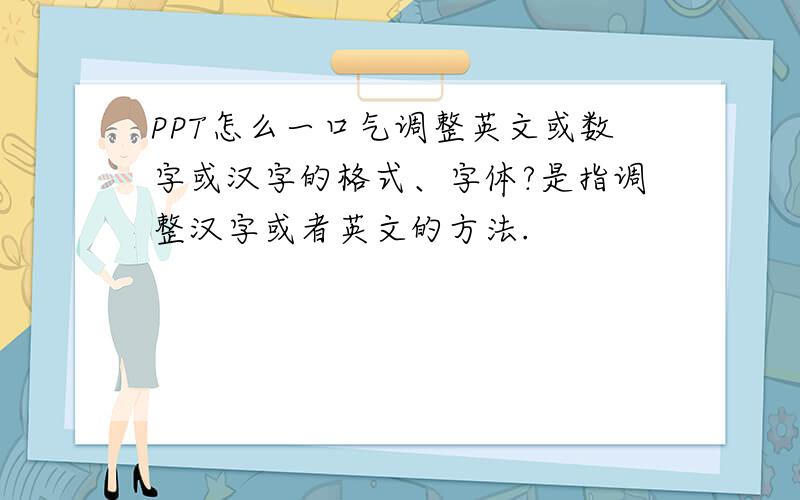 PPT怎么一口气调整英文或数字或汉字的格式、字体?是指调整汉字或者英文的方法.
