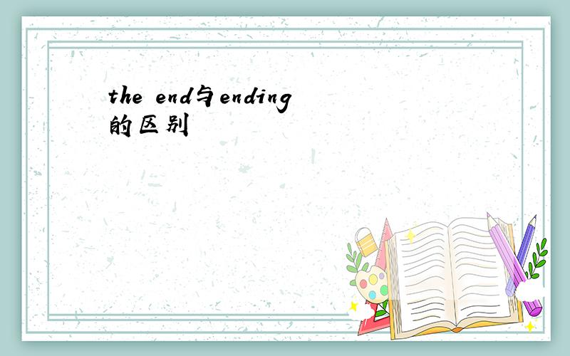 the end与ending的区别