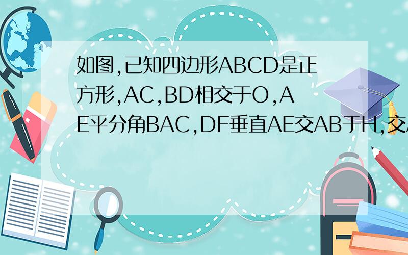如图,已知四边形ABCD是正方形,AC,BD相交于O,AE平分角BAC,DF垂直AE交AB于H,交AC于G,求证OG等于1/2BF.