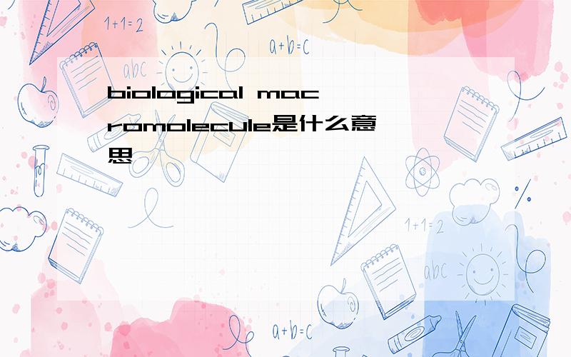 biological macromolecule是什么意思