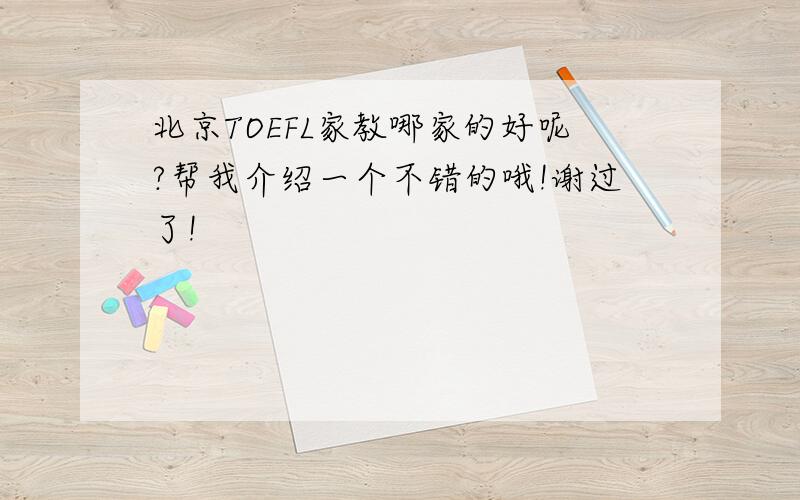 北京TOEFL家教哪家的好呢?帮我介绍一个不错的哦!谢过了!