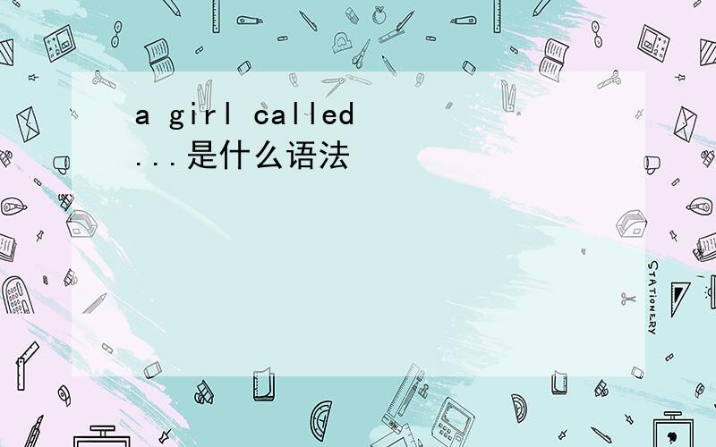 a girl called ...是什么语法