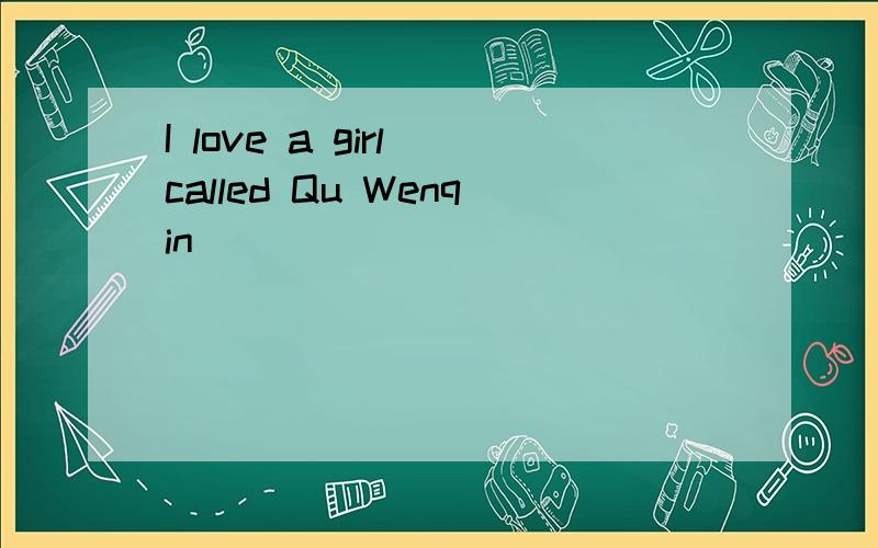I love a girl called Qu Wenqin