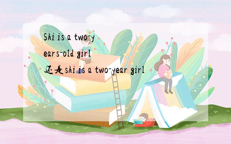 Shi is a two-years-old girl 还是shi is a two-year girl