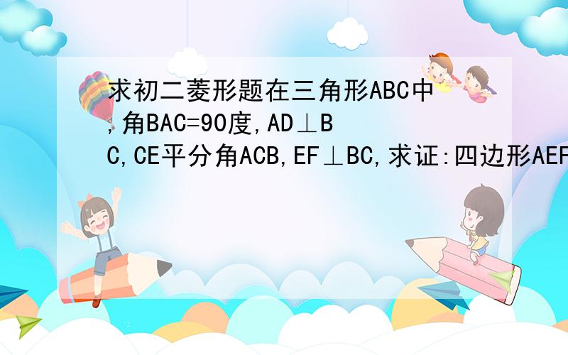求初二菱形题在三角形ABC中,角BAC=90度,AD⊥BC,CE平分角ACB,EF⊥BC,求证:四边形AEFG是菱形在三角形ABC中,角BAC=90度,AD⊥BC,CE平分角ACB,EF⊥BC,AD与CE交于G点,求证:四边形AEFG是菱形
