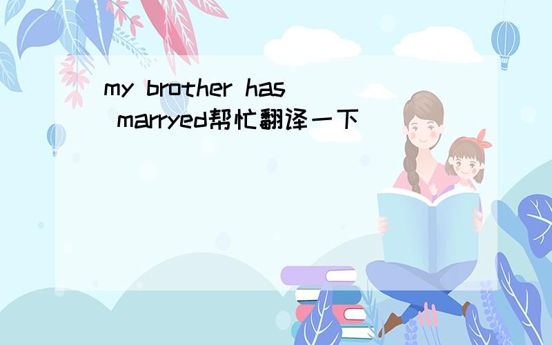 my brother has marryed帮忙翻译一下