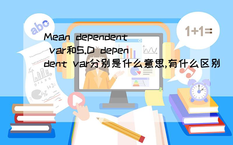 Mean dependent var和S.D dependent var分别是什么意思,有什么区别