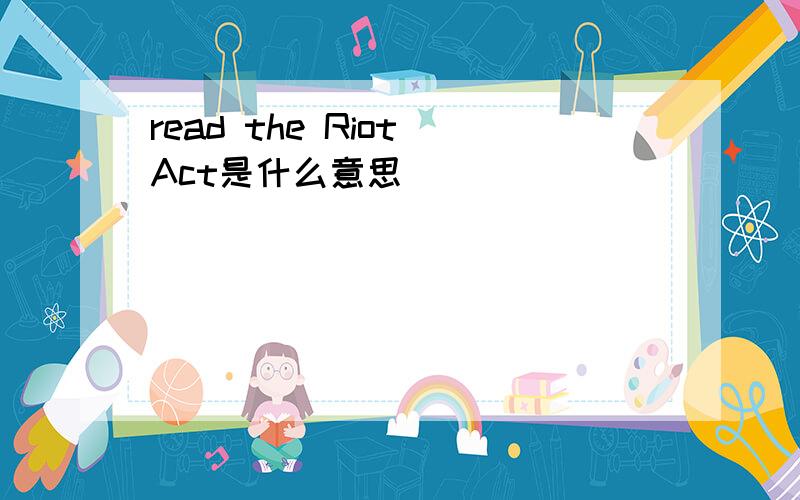read the Riot Act是什么意思