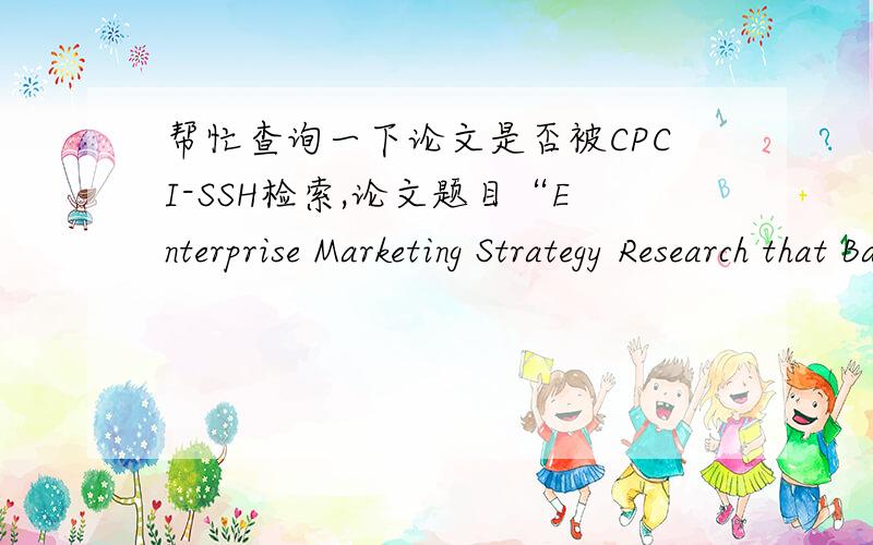 帮忙查询一下论文是否被CPCI-SSH检索,论文题目“Enterprise Marketing Strategy Research that Based on the ERP Sand Table”