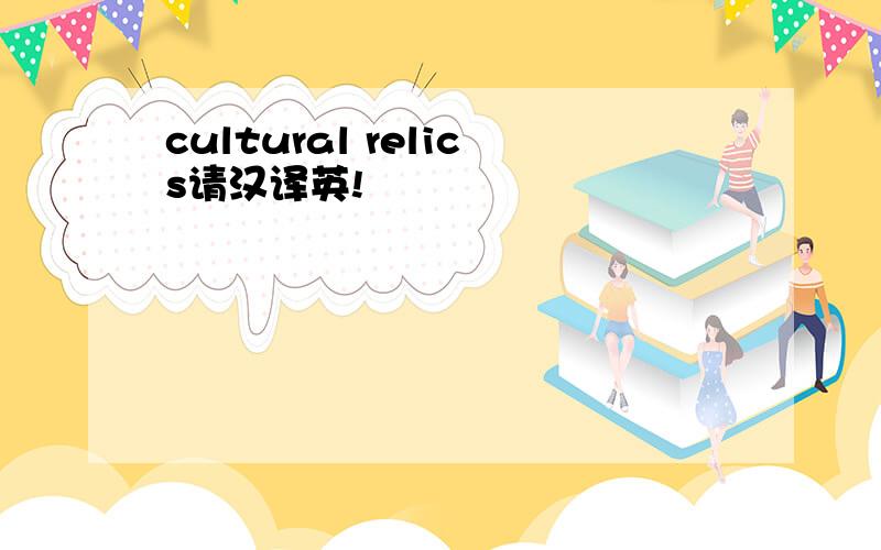 cultural relics请汉译英!