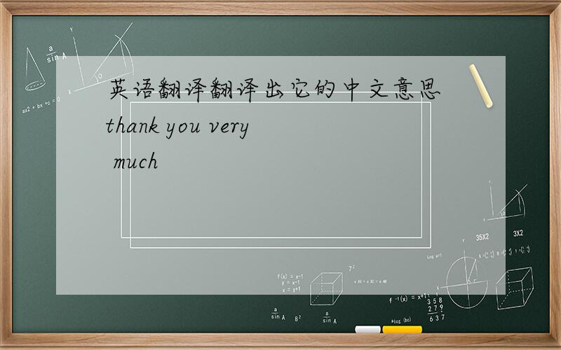 英语翻译翻译出它的中文意思 thank you very much