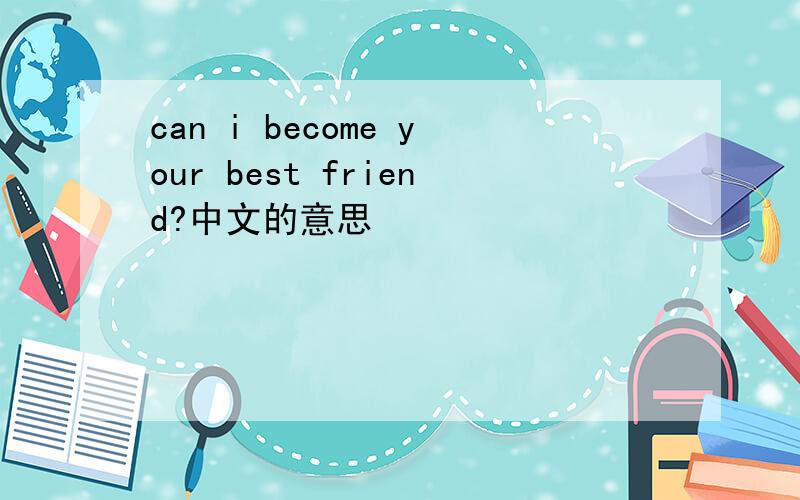 can i become your best friend?中文的意思