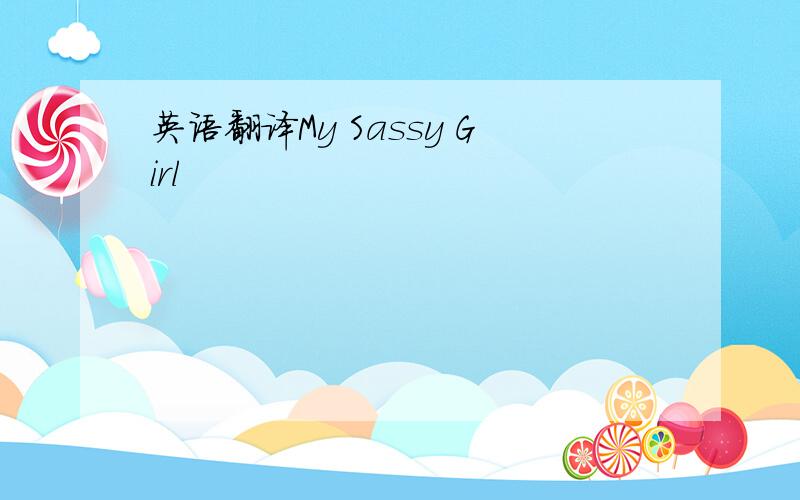 英语翻译My Sassy Girl