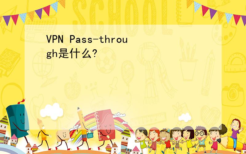 VPN Pass-through是什么?